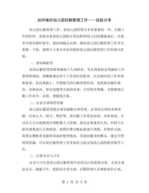 如何做好幼儿园后勤管理工作——经验分享