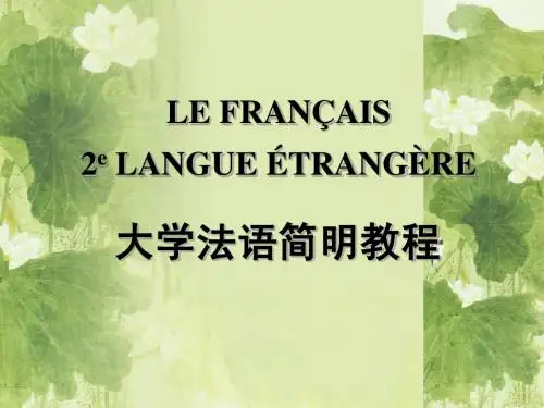 法语第七课