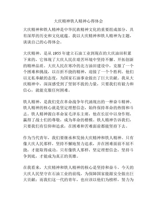 大庆精神铁人精神心得体会