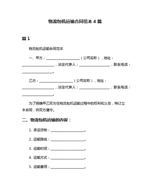 物流包机运输合同范本4篇