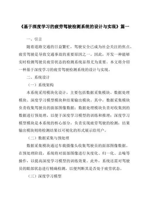 《2024年基于深度学习的疲劳驾驶检测系统的设计与实现》范文