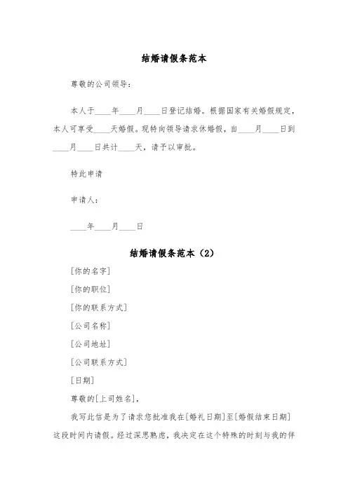 结婚请假条范本（5篇）