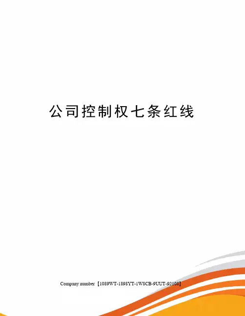 公司控制权七条红线