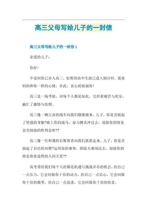 高三父母写给儿子的一封信