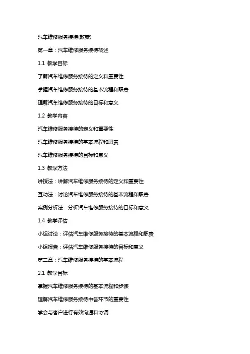 汽车维修服务接待(教案)
