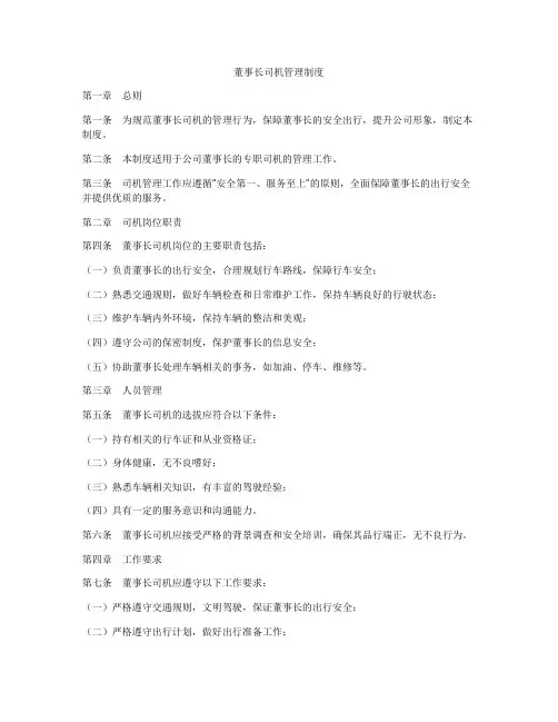 董事长司机管理制度