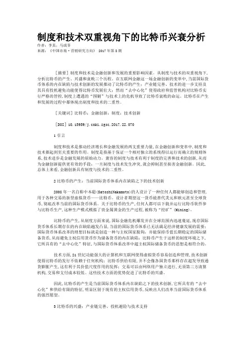 制度和技术双重视角下的比特币兴衰分析