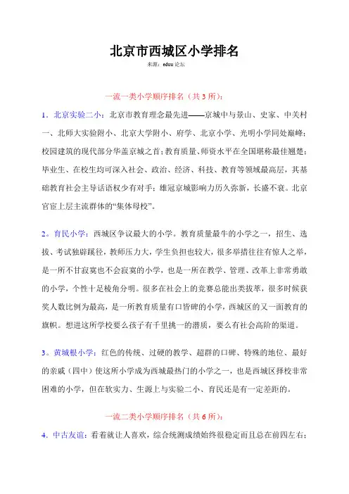 北京市西城区小学排名