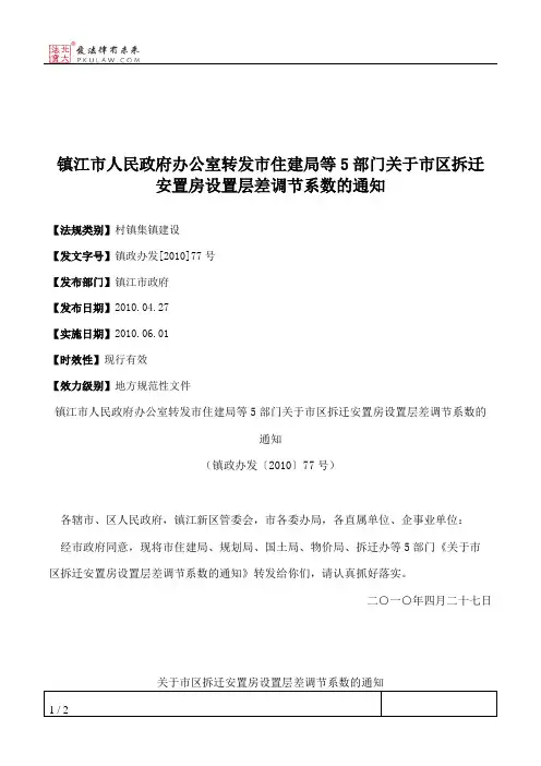镇江市人民政府办公室转发市住建局等5部门关于市区拆迁安置房设