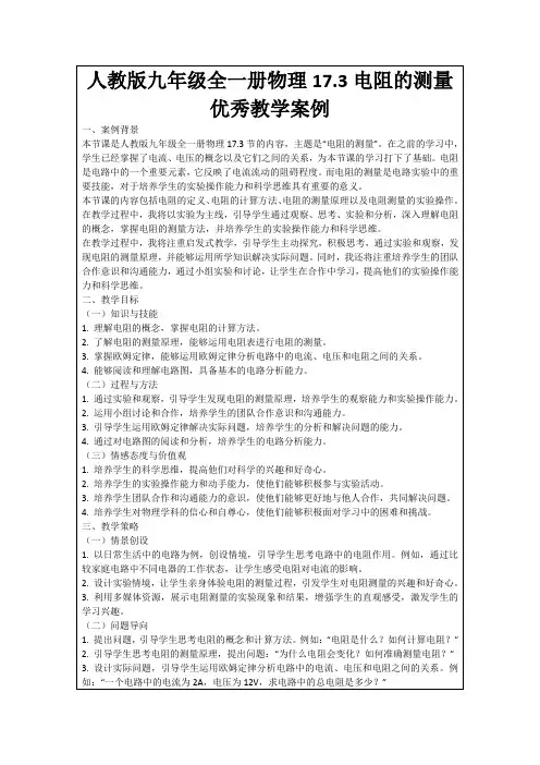 人教版九年级全一册物理17.3电阻的测量优秀教学案例