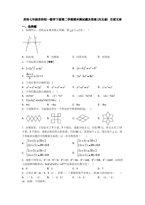 苏科七年级苏科初一数学下册第二学期期末测试题及答案(共五套) 百度文库