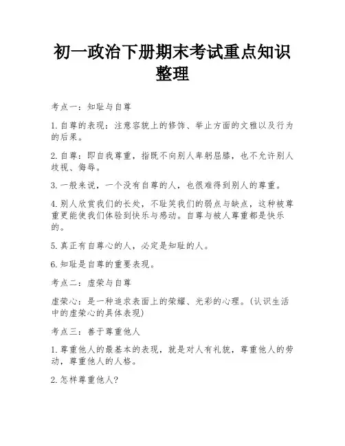 初一政治下册期末考试重点知识整理