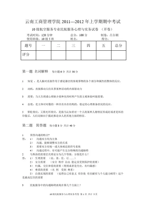 民航服务与心理实务考试试卷及答案