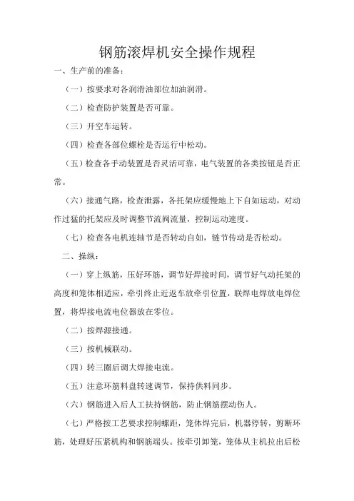 钢筋滚焊机安全操作规程