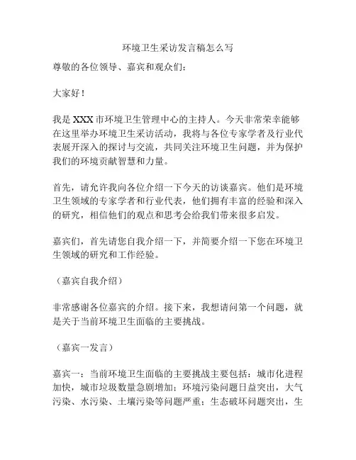 环境卫生采访发言稿怎么写