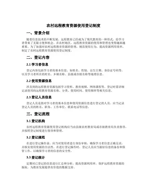 农村远程教育资源使用登记制度