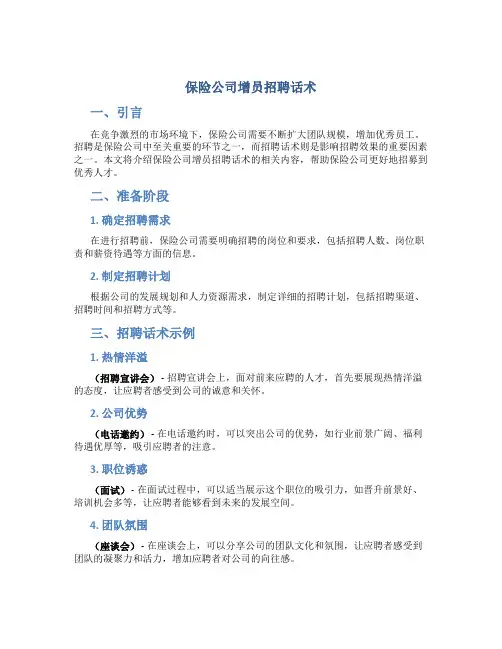 保险公司增员招聘话术