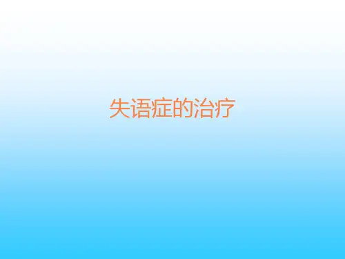 失语症的治疗PPT课件
