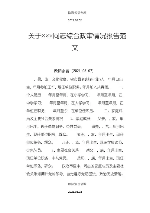 关于×××同志综合政审情况报告范文之欧阳家百创编