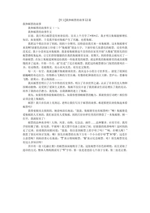 [作文]我和邮票的故事12篇