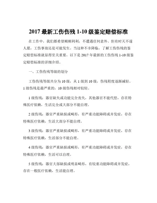 2017最新工伤伤残1-10级鉴定赔偿标准