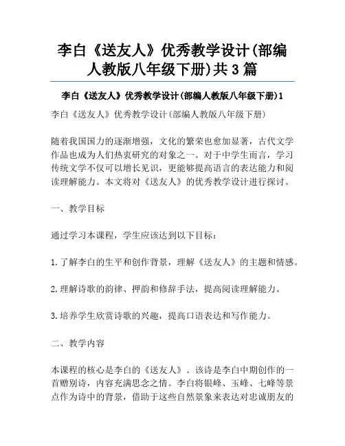 李白《送友人》优秀教学设计(部编人教版八年级下册)共3篇