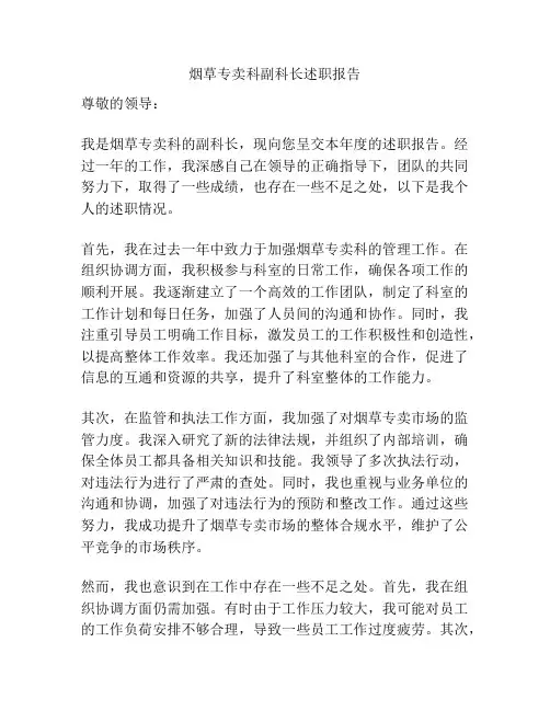烟草专卖科副科长述职报告