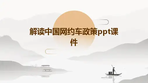 解读中国网约车政策ppt课件