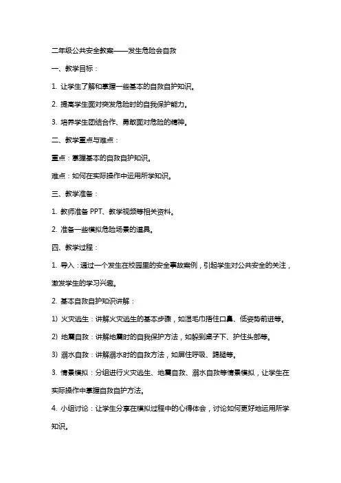 二年级公共安全教案——发生危险会自救