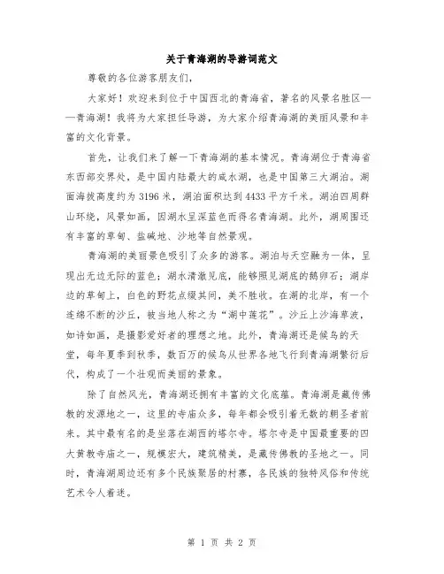 关于青海湖的导游词范文