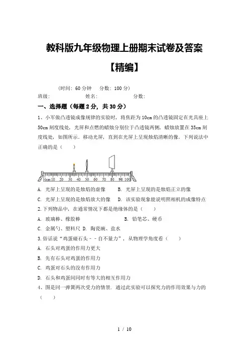 教科版九年级物理上册期末试卷及答案【精编】