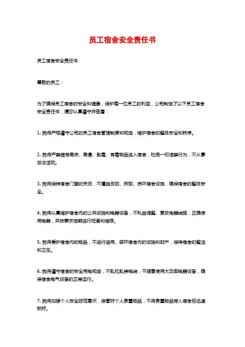 员工宿舍安全责任书