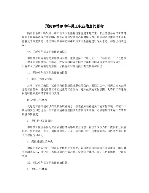 预防和消除中年员工职业倦怠的思考
