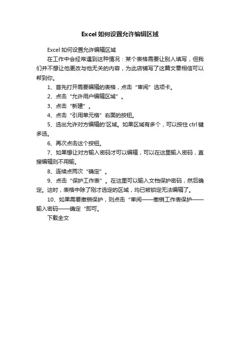 Excel如何设置允许编辑区域