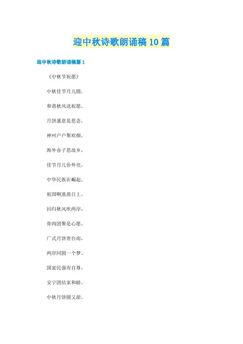 迎中秋诗歌朗诵稿10篇
