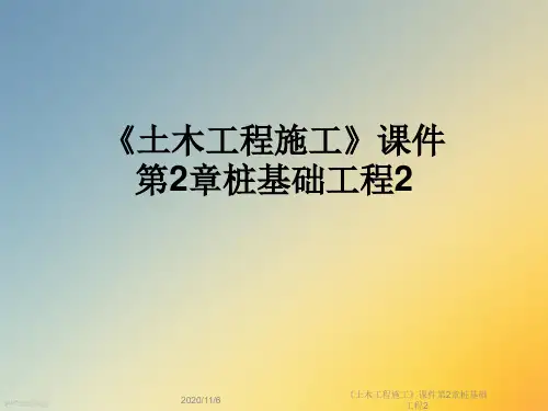 《土木工程施工》课件第2章桩基础工程2