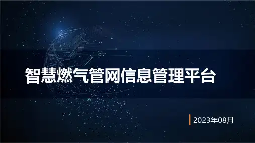 智慧燃气管网信息管理平台