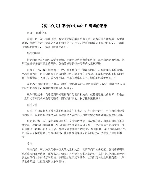 【初二作文】眼神作文600字 妈妈的眼神