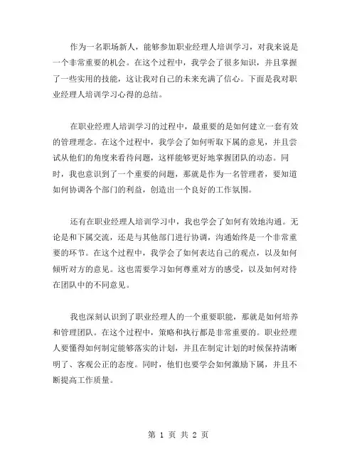 职业经理人培训学习心得体会范文