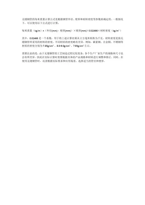 无缝钢管每米重量计算公式