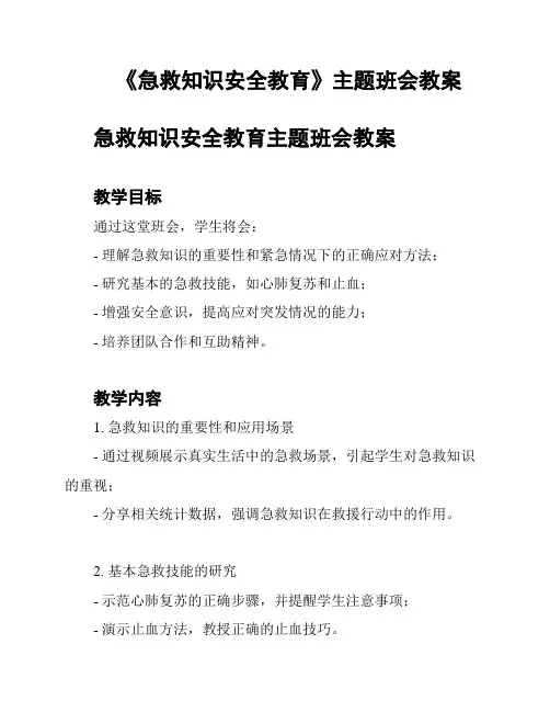 《急救知识安全教育》主题班会教案