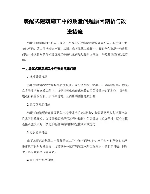装配式建筑施工中的质量问题原因剖析与改进措施