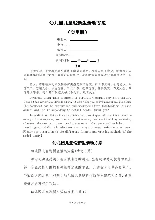 幼儿园儿童迎新生活动方案