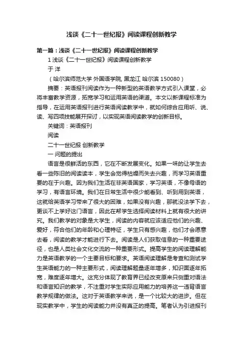 浅谈《二十一世纪报》阅读课程创新教学