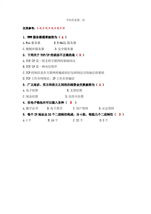 电子商务导论平时作业第一次OK-5