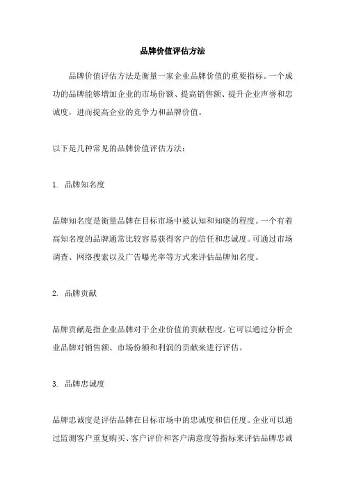 品牌价值评估方法