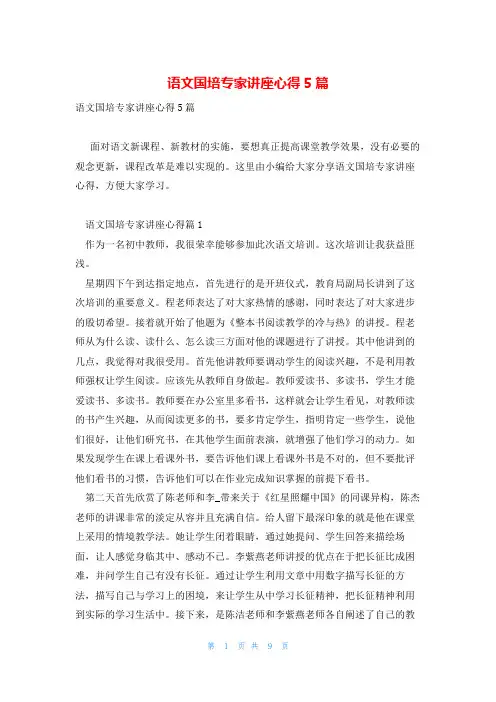 语文国培专家讲座心得5篇