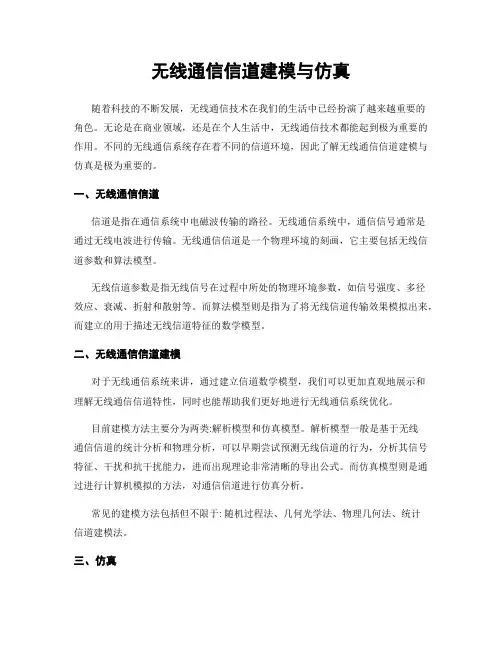无线通信信道建模与仿真