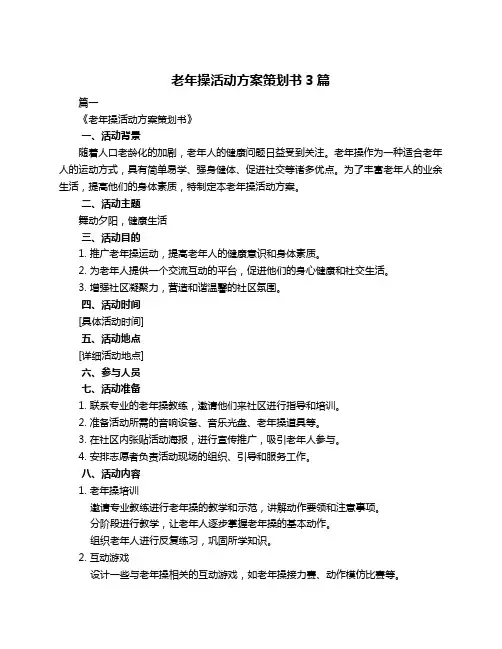 老年操活动方案策划书3篇
