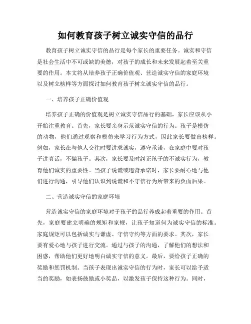 如何教育孩子树立诚实守信的品行